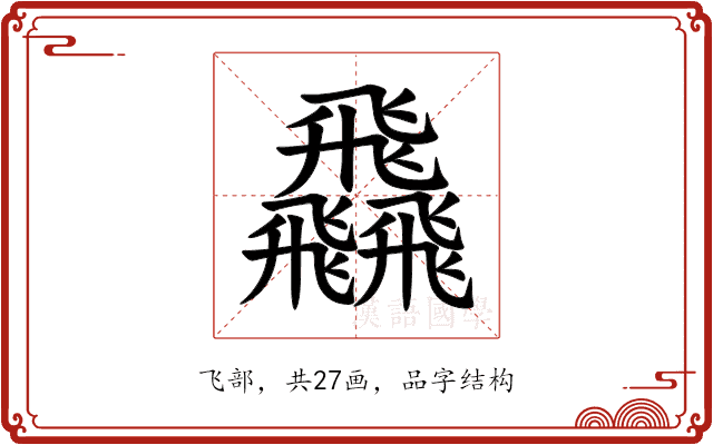 飝
