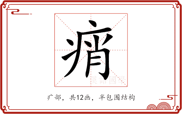痟
