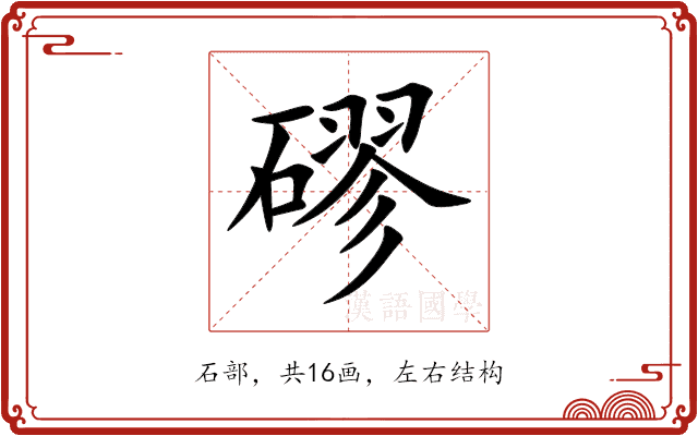 磟