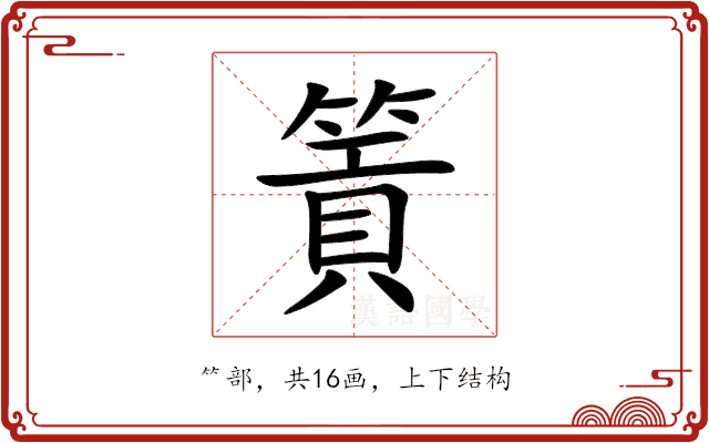 篢