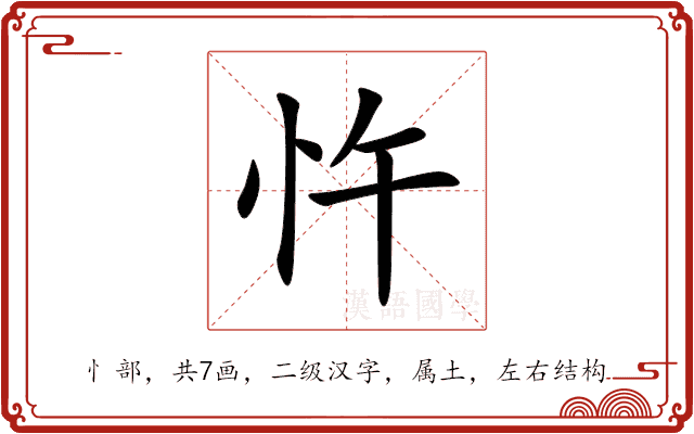 忤