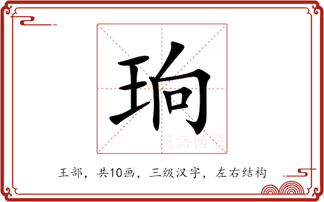 珦