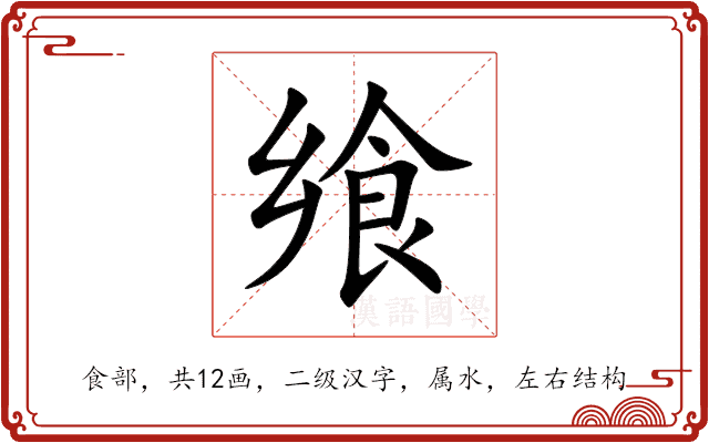飨