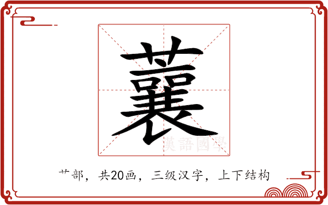 蘘
