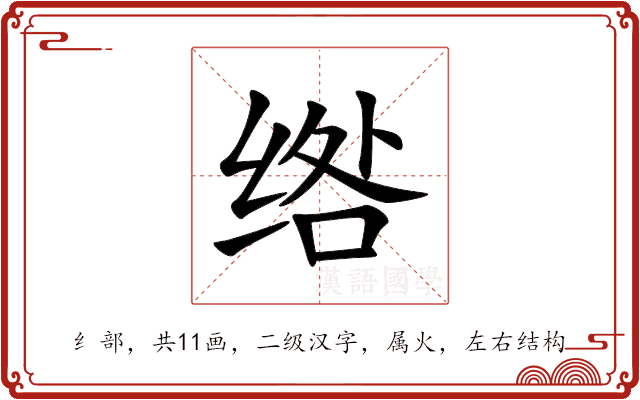 绺
