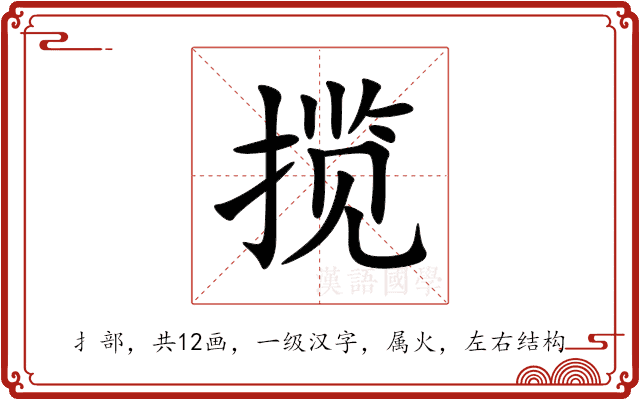 揽