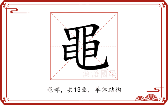 黽