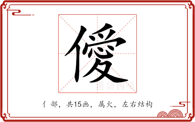 僾