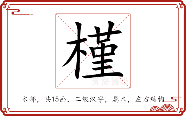 槿