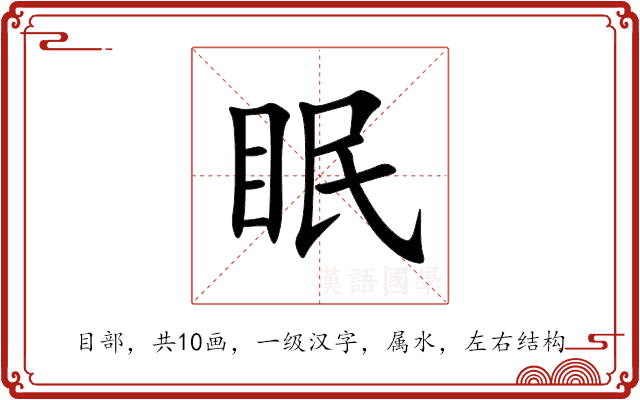 眠