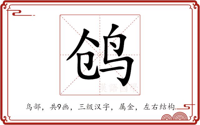 鸧