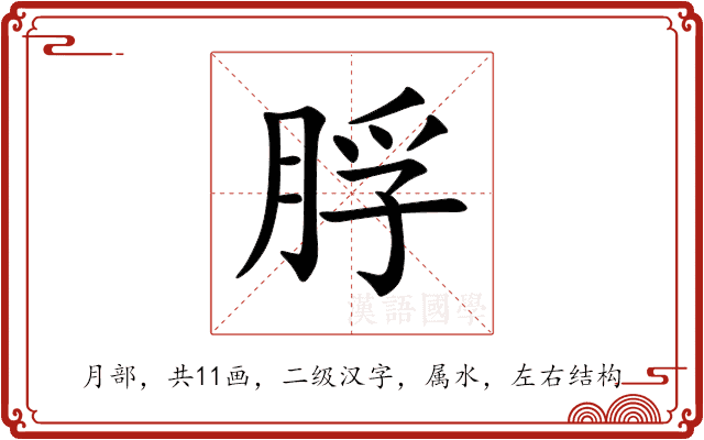 脬