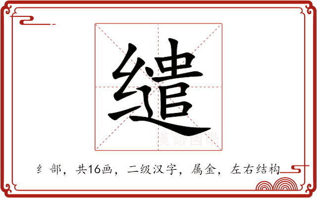 缱