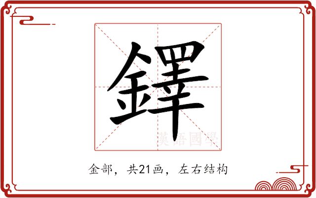 鐸