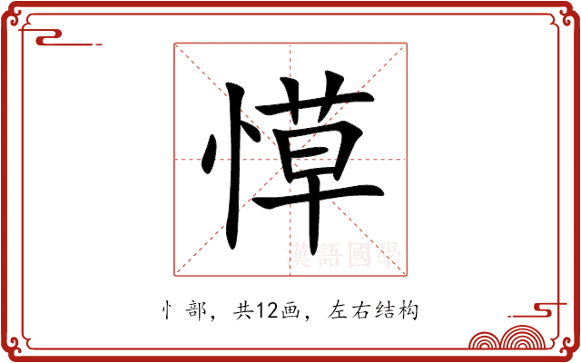 愺