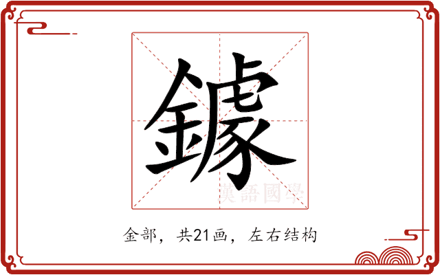 鐻