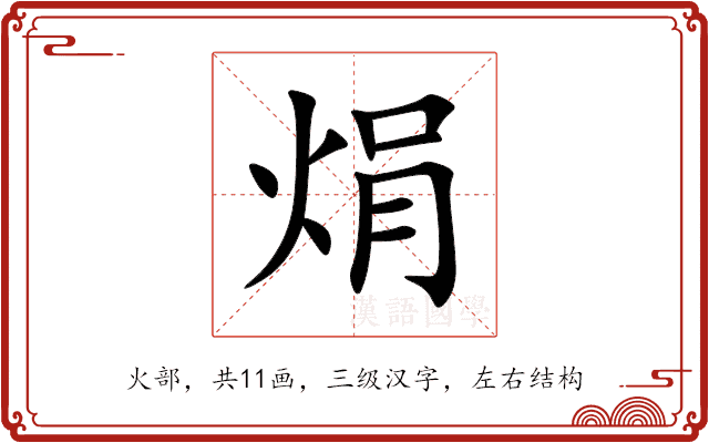 焆