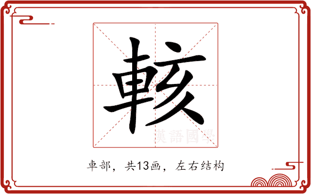 輆