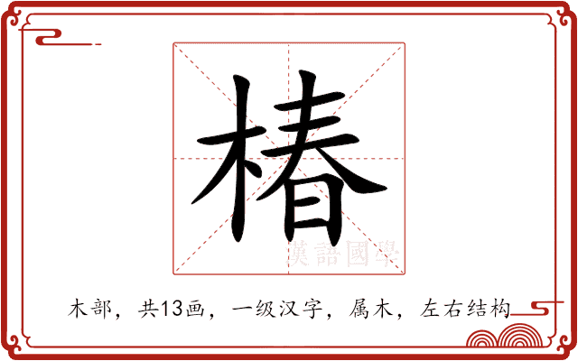 椿