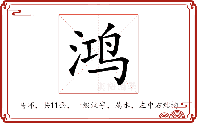 鸿