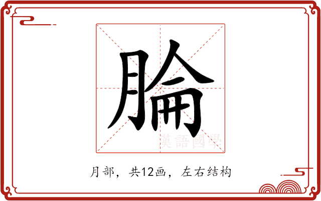 腀