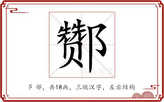 酂