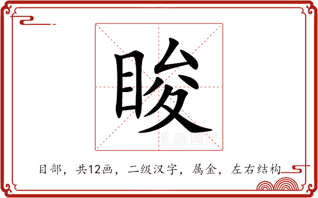 睃