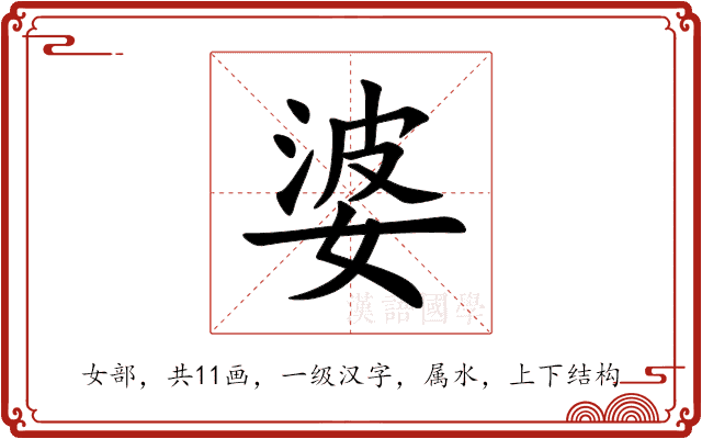 婆