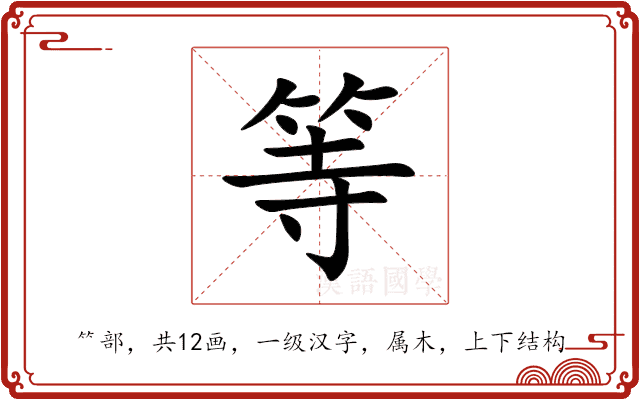等