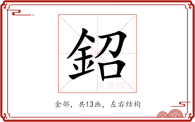 鉊