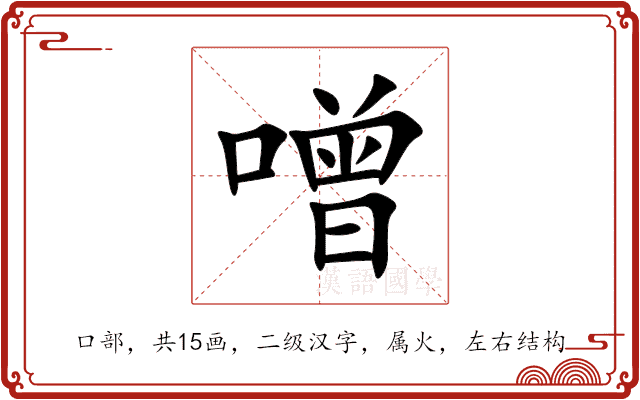 噌