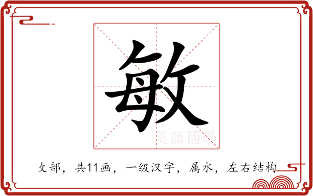 敏