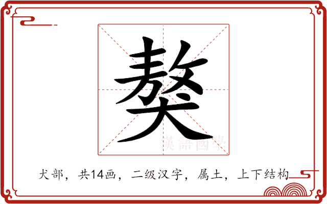 獒