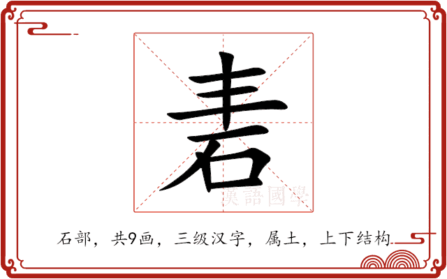 砉