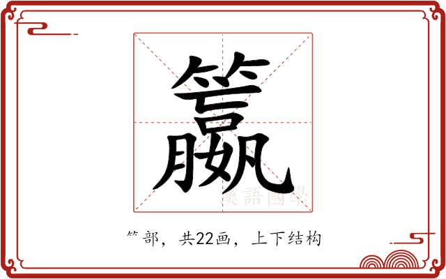籝
