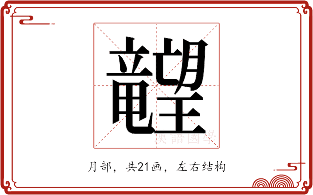 𬂙