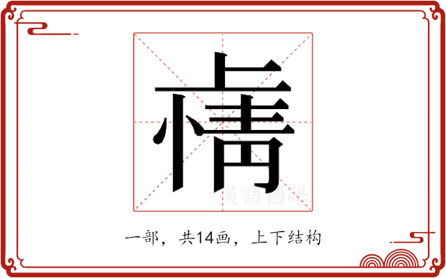 𫠽