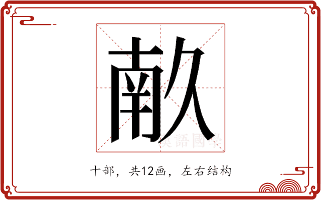 𭅥