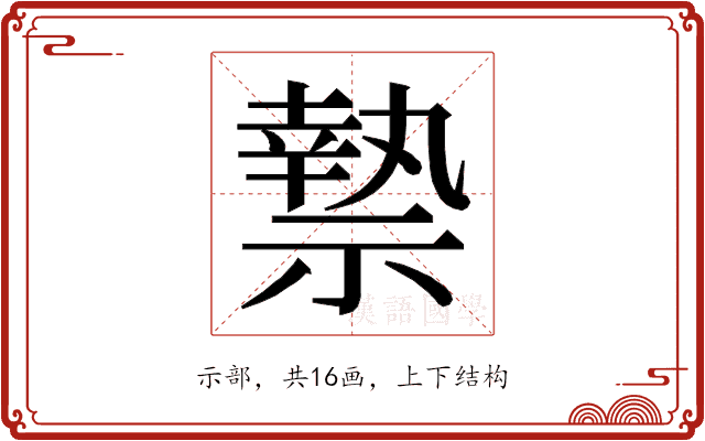 𮂑