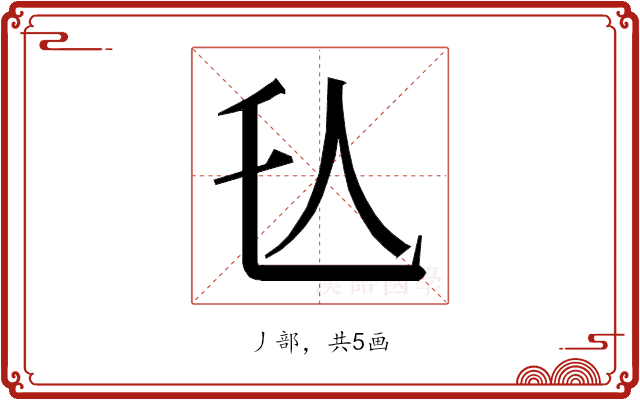 𬼇