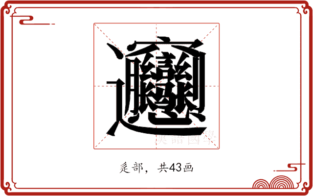 𰻝