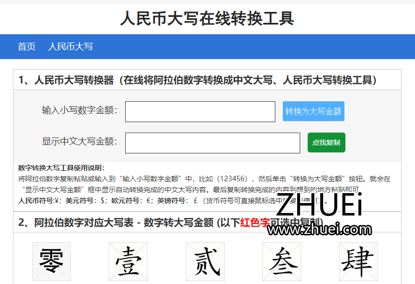 人民币大写在线转换工具
